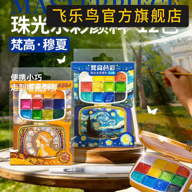 飞乐鸟珠光水彩12色24色大清大明王朝固体水彩跨境美术生手绘专用
