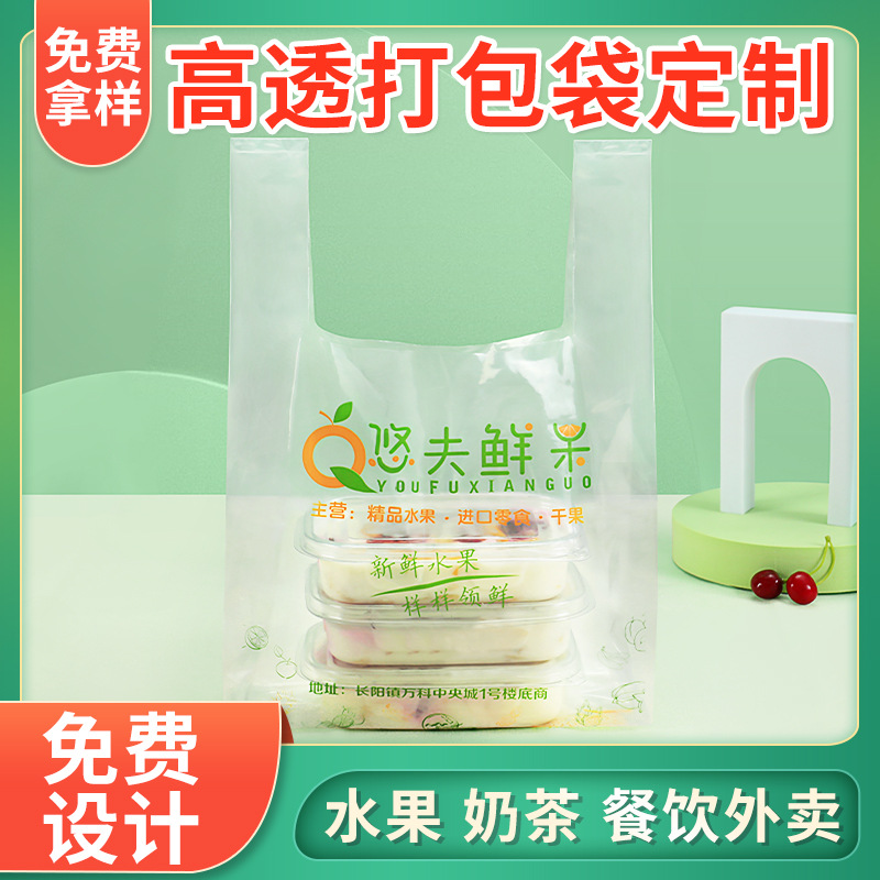 高透明软膜背心袋定 制水果奶茶店面包烘焙外卖打包塑料袋印logo