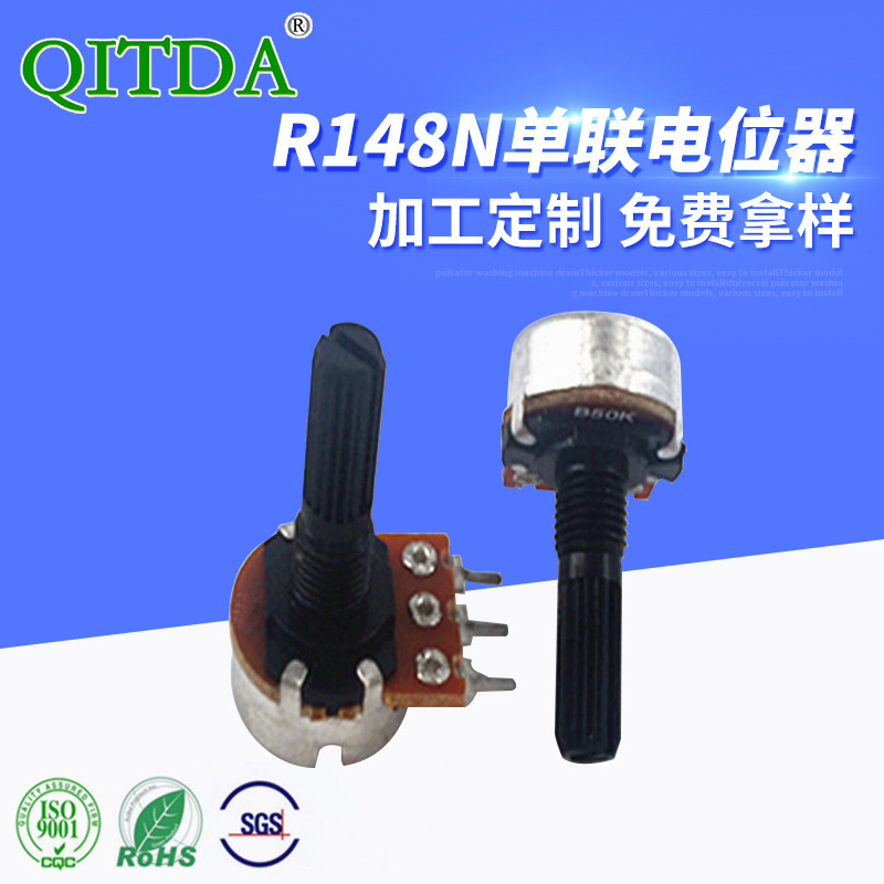 R148N单联直脚旋转电位器胡巴风扇调速器调光调速圆柄音响调声器
