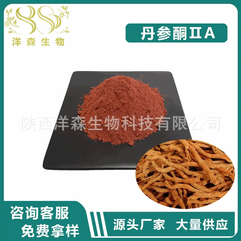 丹参酮ⅡA10% 丹参提取物 丹参酮2a 洋森生物 厂家现货供应