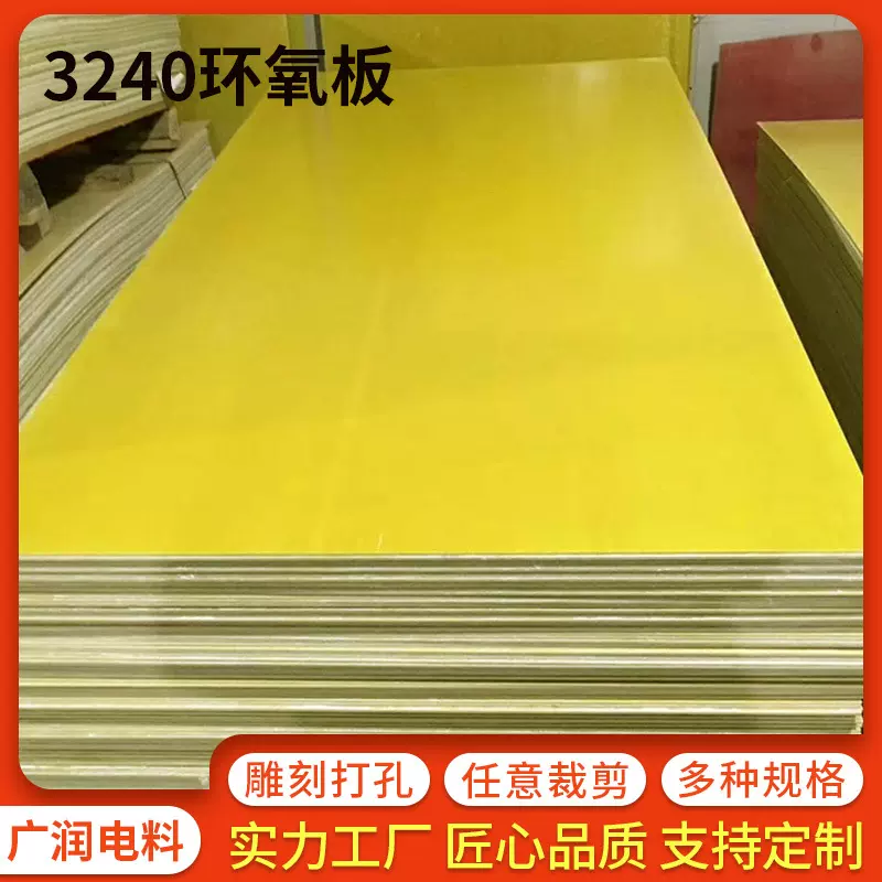 3240环氧树脂绝缘板层压板电机电器设备绝缘板配电箱隔热绝缘板