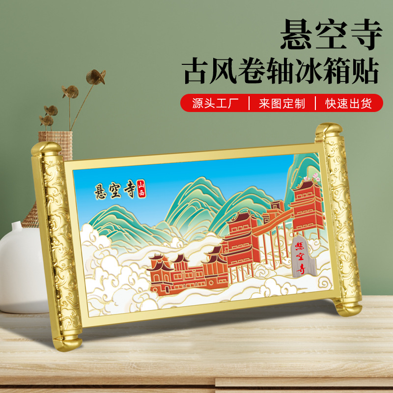 山西 悬空寺 金属冰箱贴浮雕彩绘描金工艺古风卷轴热卖文创纪念品