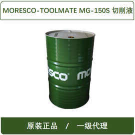 日本松村MORESCO-TOOLMATE MG-150S镁合金切削液（一级代理）