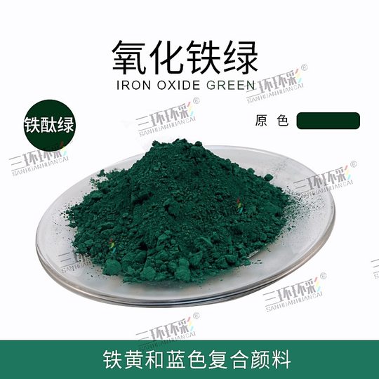 Three-Ring color iron oxide green powder iron phthalein green terrazzo color concrete cement products color mixing green pigment