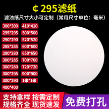 厂家定 制圆形滤纸工业打孔滤油纸￠295板框滤油机过滤纸滤材包邮