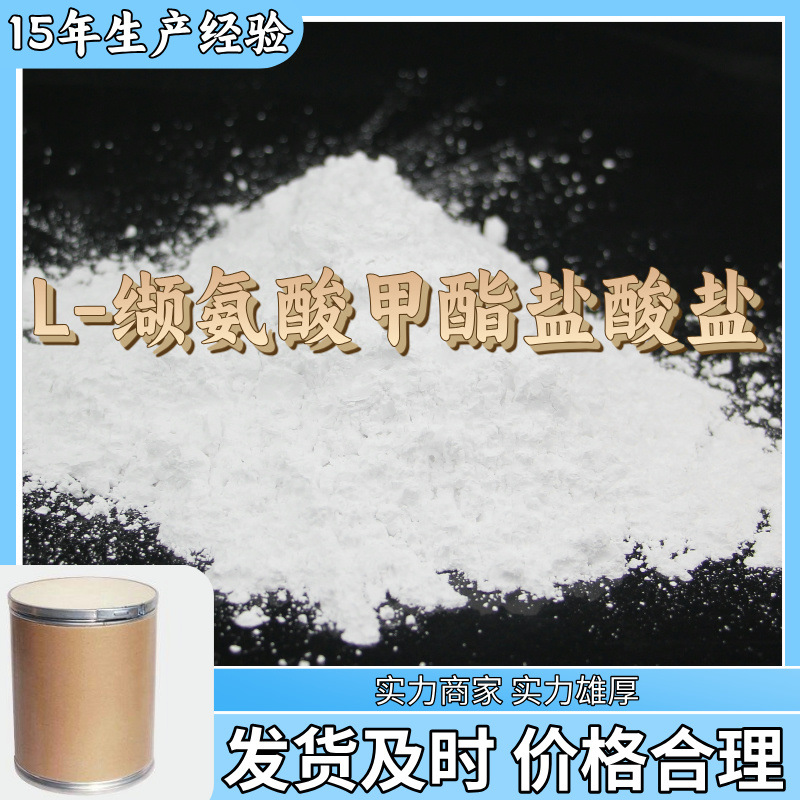 L-缬氨酸甲酯盐酸盐 源头工厂工业级分析纯客户至上上海山东浙江