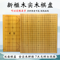 新木棋盤実木19路囲碁中国将棋両面盤3/4/6センチ厚実木刻線