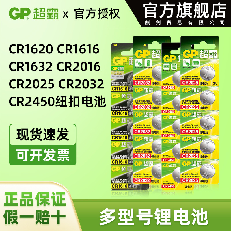 GP超霸纽扣电池CR1616CR1620CR1632CR2016CR2025CR2032CR2450批发