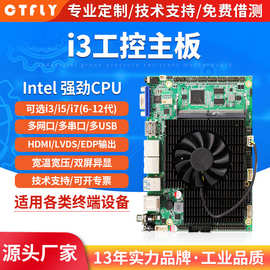 i3/i5i7工控主板工业一体机电脑平板多网口千兆6串口USB低功耗edp