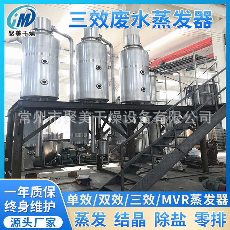 出售废水蒸发器处理浓缩设备 三效废水蒸发器酒精回收蒸发器聚美