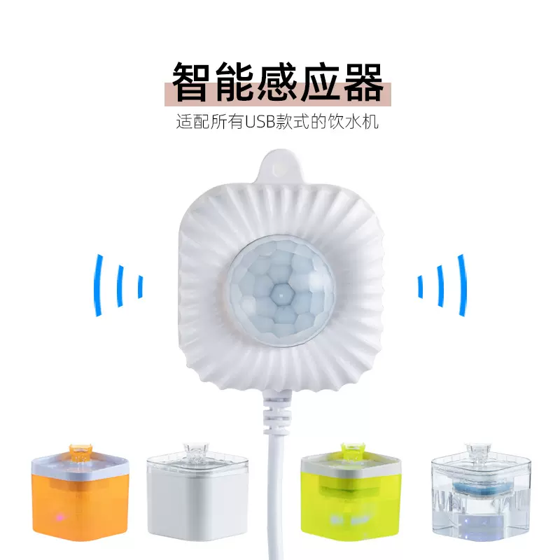 源头厂家宠物饮水机感应器智能逗宠用品猫咪饮水机红外感应头开关