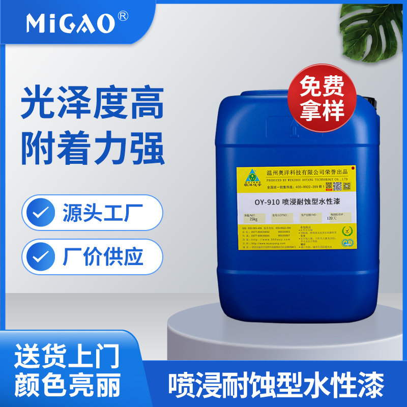 厂家喷浸耐蚀型水性漆金属件五金防潮湿防霉防变色防蚀剂OY-910