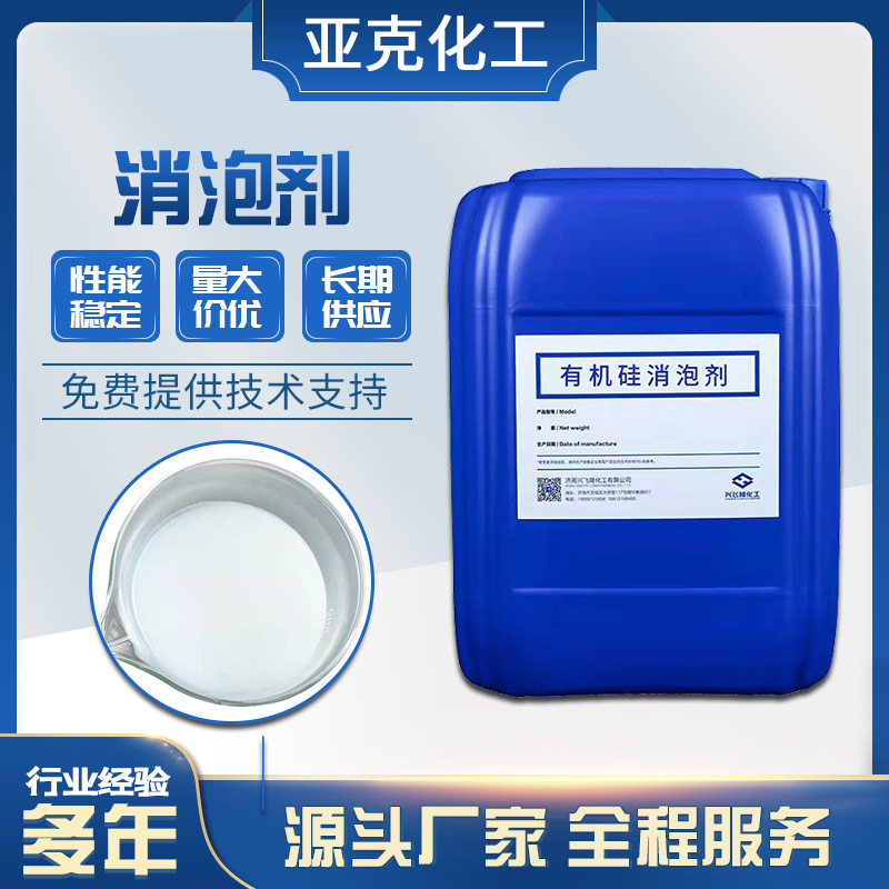 现货供应消泡剂 消泡剂化泡除泡剂易溶于水分散性好 有机硅消泡剂
