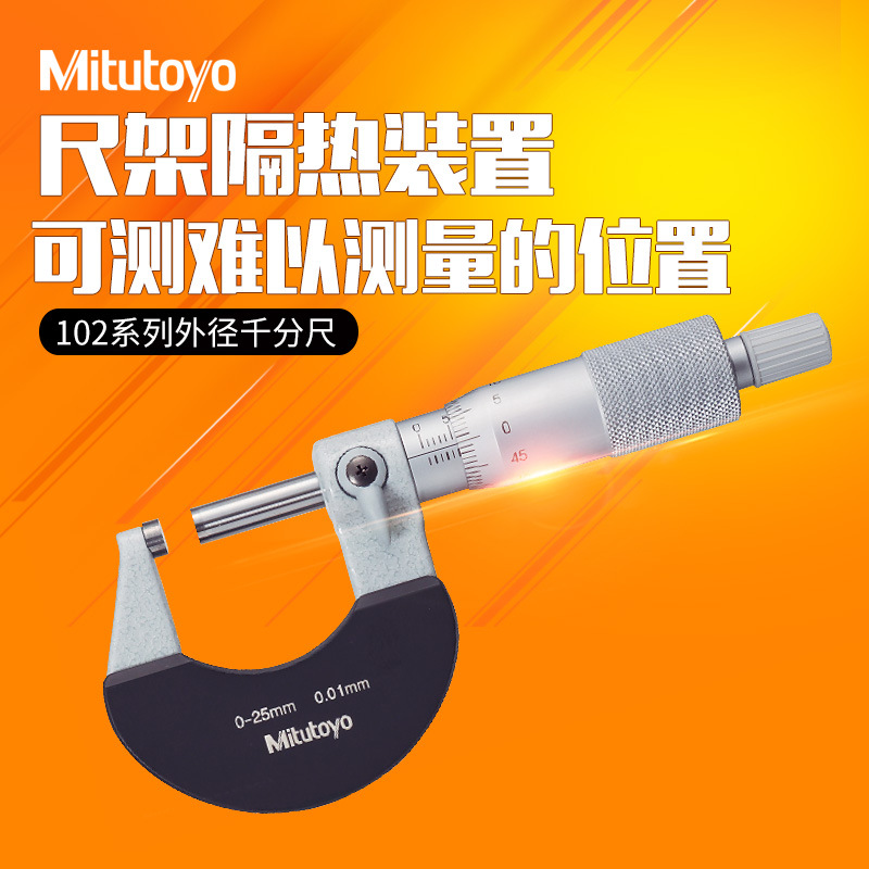 日本进口三丰外径千分尺螺旋测微器棘轮锁紧102-301