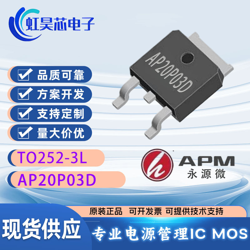 AP20P03D 永源微现货 P沟道 30V 20A 中低压MOS管 场效应管 20P03