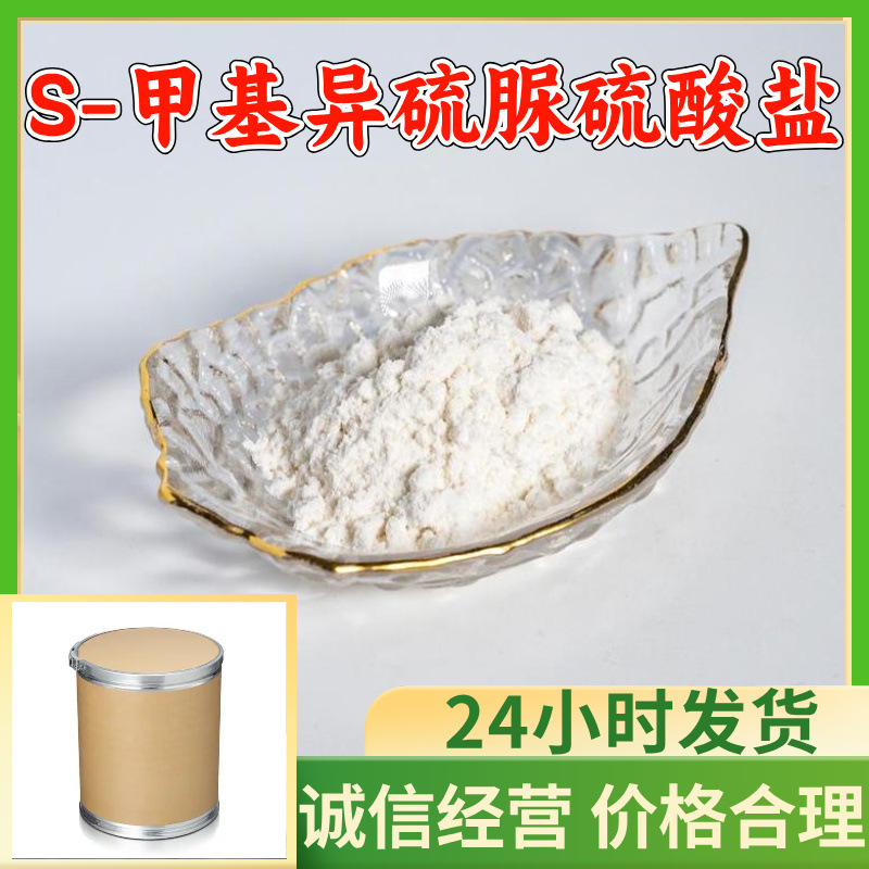 S-甲基异硫脲硫酸盐 源头工厂工业级分析纯顾客是上帝上海山东