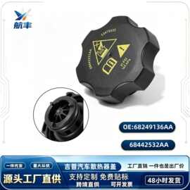 68249136AA 68442532AA适用于吉普汽车散热器盖