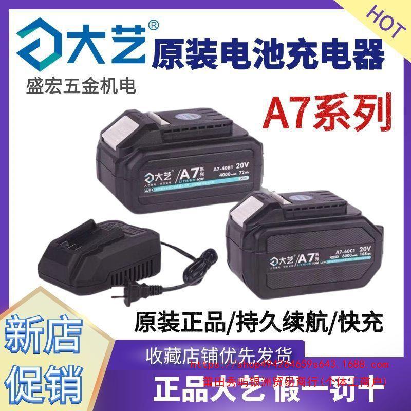 大艺新款A7系列原装锂电电池充电器20v快充升级版通用正品配件