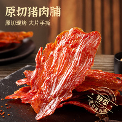 元は特級の豚肉の干し肉を切って、元は0を切って、高品質の大きいレジャーの特産の軽食の砂糖を添加します。