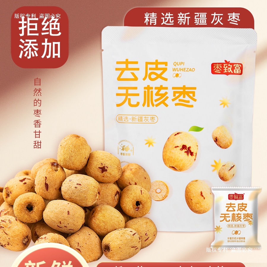 枣去皮红枣无皮去核枣若羌灰枣泡水大枣肉剥皮脱皮无核枣