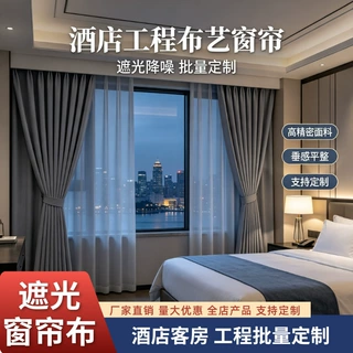 定制酒店客房遮光窗帘布 工程大货定做窗帘批发厂家专供遮阳窗帘