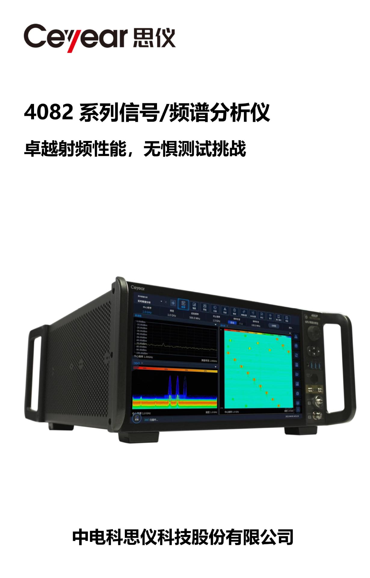 4082信号频谱分析仪-产品样本-202403_00.jpg