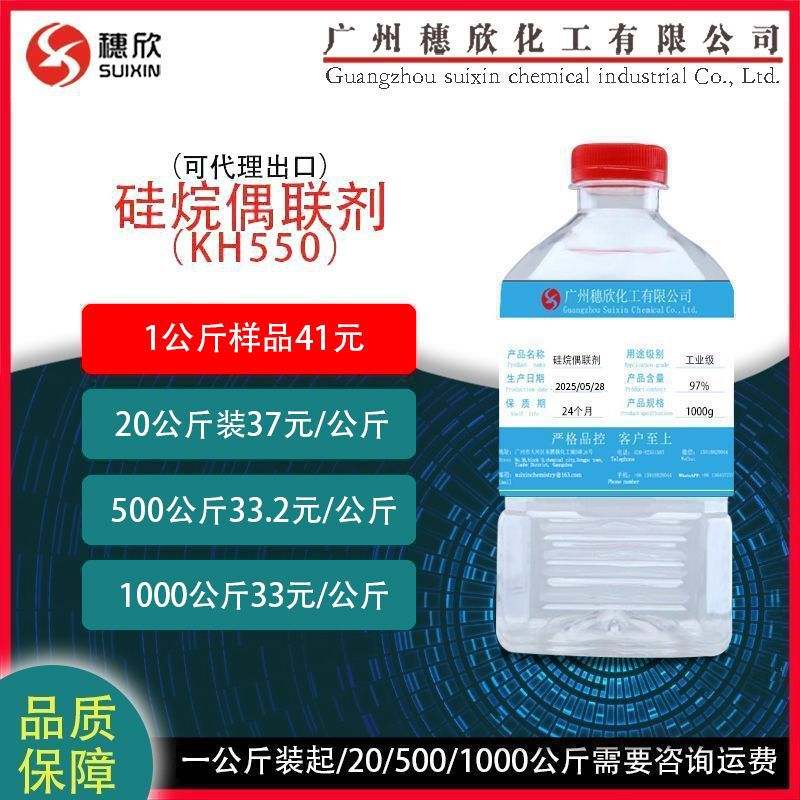 KH550 硅烷偶联剂550 偶联剂550 KH-550 1公斤起