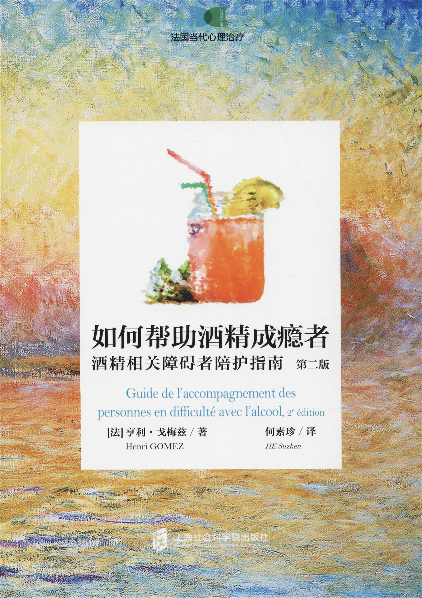 如何帮助酒精成瘾者 酒精相关障碍者陪护指南 第2版 (法)亨