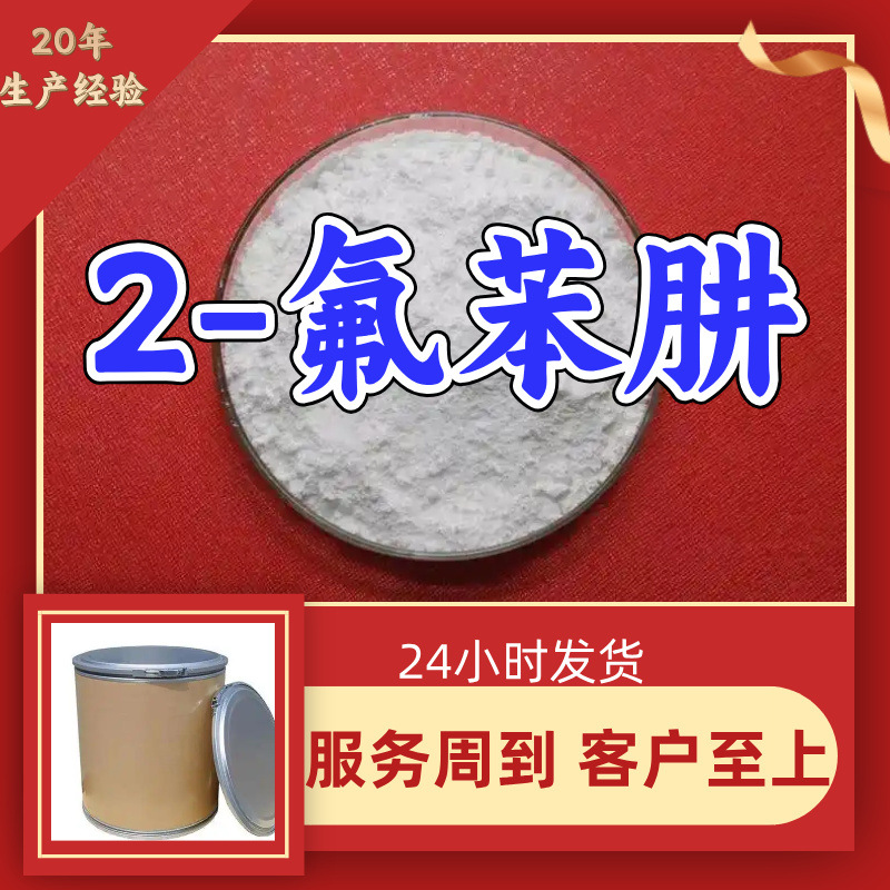 2-氟苯肼 源头工厂99%含量工业级工厂直供客户至上顾客是上帝浙江