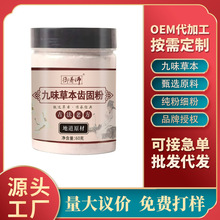 九味草本固齿粉大青盐薄荷补骨脂三七草本中药刷牙粉古法磨制细粉