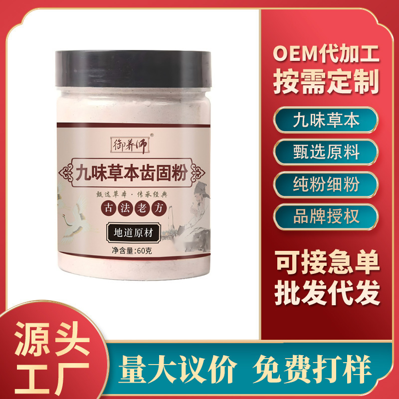 九味草本固齿粉大青盐薄荷补骨脂三七草本中药刷牙粉古法磨制细粉