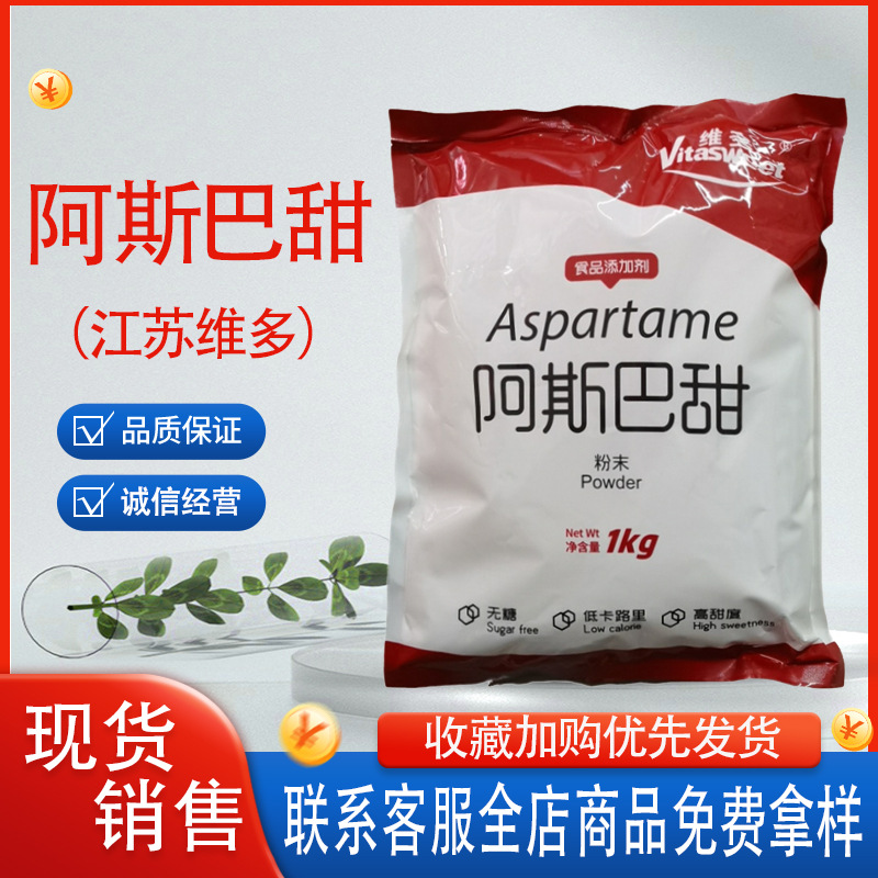 现货维多阿斯巴甜 高倍甜味剂 低卡里代糖 200倍甜度商用无糖代糖