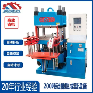 200吨硅胶油封成型机 硅橡胶成型设备 自动硫化设备现货批发