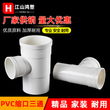 pvc国标缩口三通内外插排水配件50-200直插异径塑料内插排水管