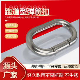 304不锈钢跑道形弹簧扣椭圆形弹簧钩O形户外登山扣攀岩椭圆形挂扣