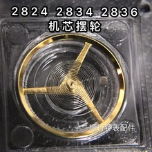 手表配件 適用於ETA2824-2 2834 2836 機芯 擺輪 全擺 修表配件