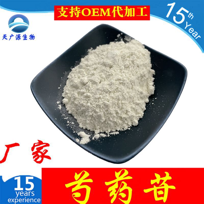 芍药苷 芍药甙 10%-95% 白芍苷 芍药提取物 厂家现货 三证齐全