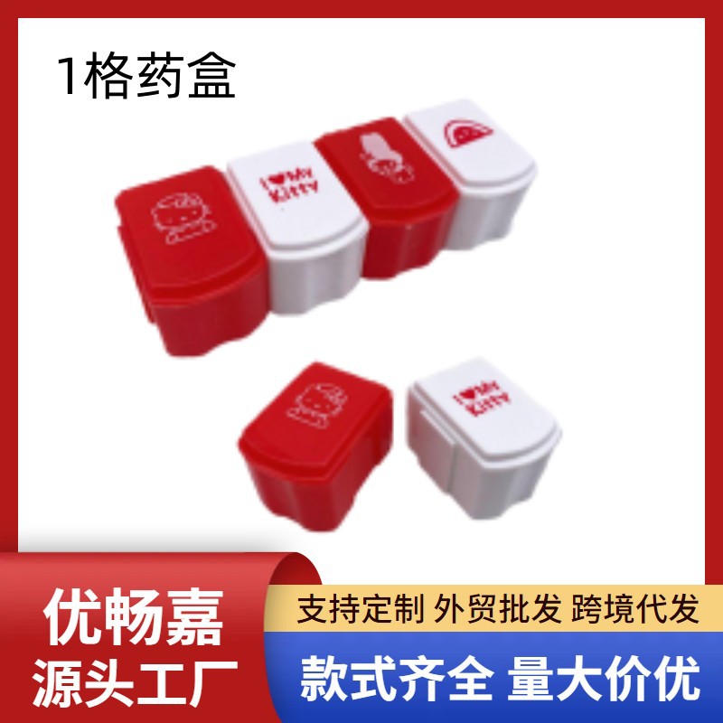 批发外贸可拆款式方便携带1格药盒维他命药盒