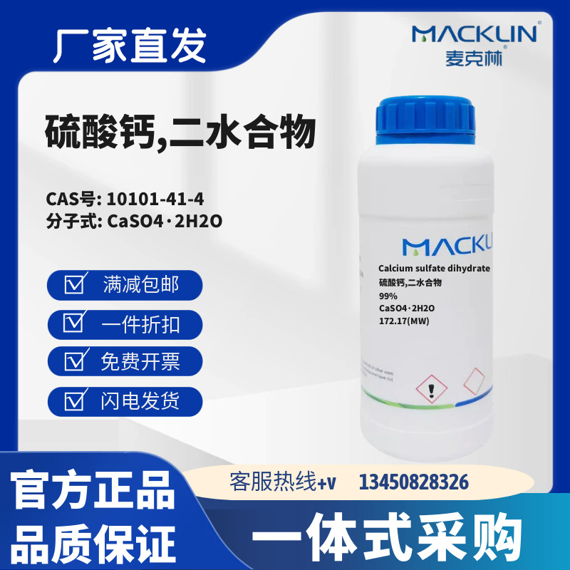 麦克林试剂 硫酸钙,二水合物 99% CAS号10101-41-4 粉末 化学试剂