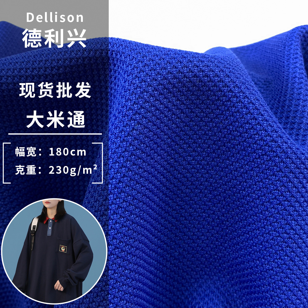 现货大米通 涤纶低弹针织珠地布 230g透气男女运动时装POLO衫面料