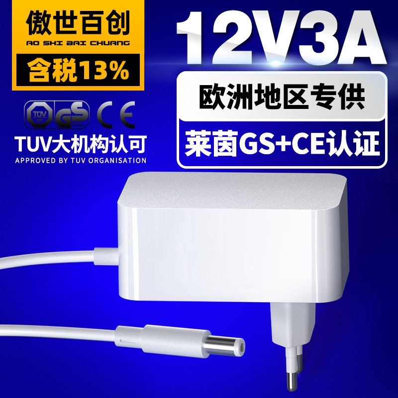 德欧规12v3a电源适配器莱茵gs/ce认证墙插式适配器欧洲白色电源