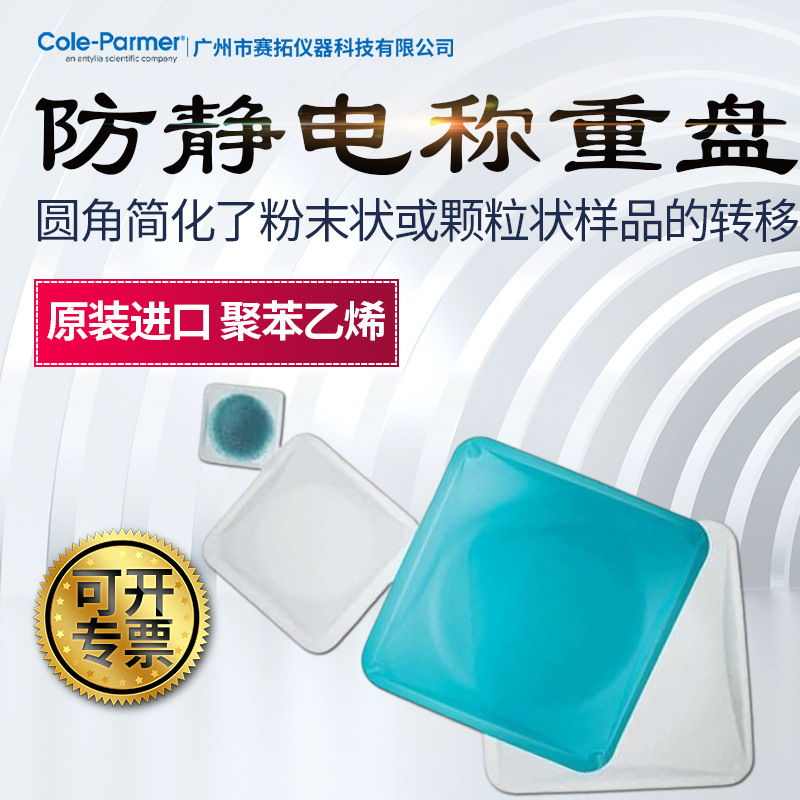 Cole-Parmer称量盘称重盘防静电方形聚苯乙烯称量船天平样品盘