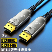 光纤DP1.4版视频线电脑连接线3米144HZ刷新率电竞4k显示器视频线