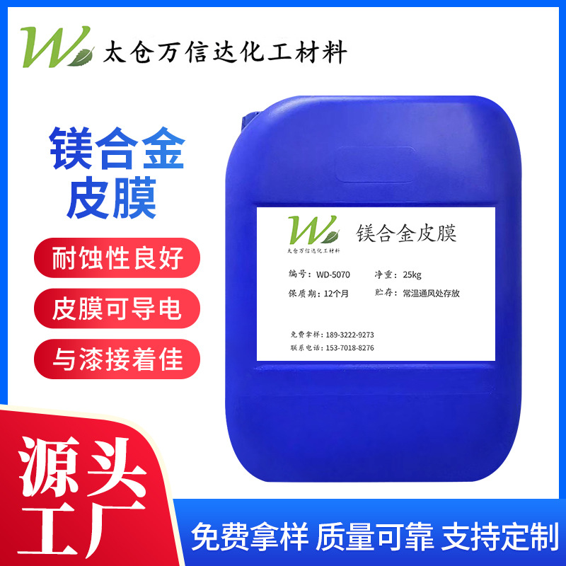 厂家现货供应镁合金皮膜WD-5070铝材锌合金镁件表面镁合金皮膜剂