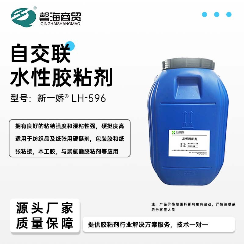 新一娇® LH-596 是一种自交联改性的水性聚合物乳液拥有良好的粘