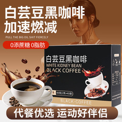 白芸豆黒コーヒー00速溶純黒コーヒー冷熱双泡が目を覚ます袋に入って冷凍乾燥飲料を飲む