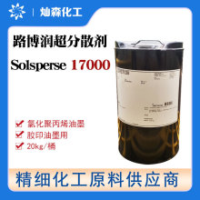 美国路博润Solsperse17000 超分散剂 氯化聚丙烯油墨用 胶印油墨