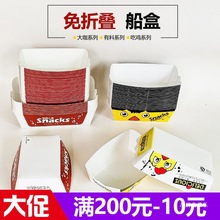 免折船盒一次性炸鸡薯条鸡米花小吃包装盒带盖章鱼小丸子船型弘智