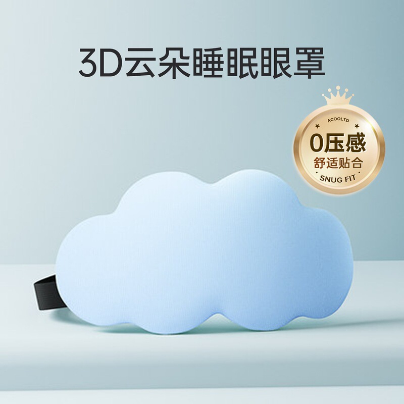 3D立体クラウドスリープアイマスク、遮光、通気性、男性と女性の目の疲れを和らげ、非氷湿布睡眠専用|undefined