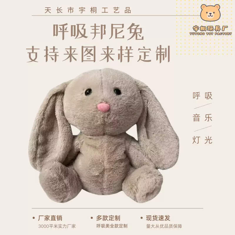 跨境呼吸邦尼兔毛绒公仔宝宝玩具长耳兔陪伴哄睡音乐玩偶婴幼适用